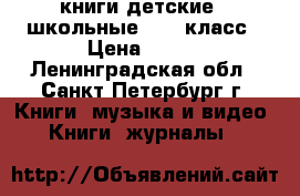 книги детские , школьные 5-11 класс › Цена ­ 300 - Ленинградская обл., Санкт-Петербург г. Книги, музыка и видео » Книги, журналы   